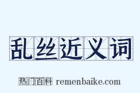 乱丝近义词是什么意思的图片